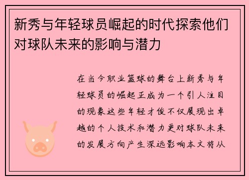 新秀与年轻球员崛起的时代探索他们对球队未来的影响与潜力