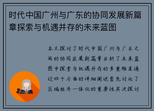时代中国广州与广东的协同发展新篇章探索与机遇并存的未来蓝图
