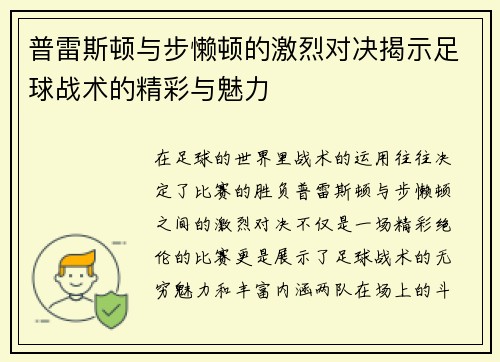 普雷斯顿与步懒顿的激烈对决揭示足球战术的精彩与魅力