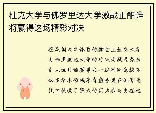 杜克大学与佛罗里达大学激战正酣谁将赢得这场精彩对决