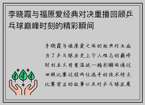 李晓霞与福原爱经典对决重播回顾乒乓球巅峰时刻的精彩瞬间