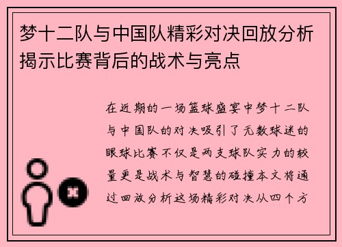 梦十二队与中国队精彩对决回放分析揭示比赛背后的战术与亮点