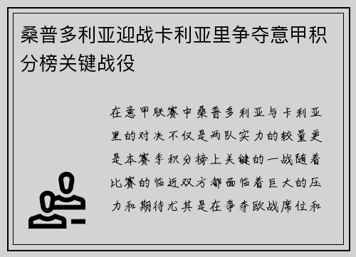 桑普多利亚迎战卡利亚里争夺意甲积分榜关键战役
