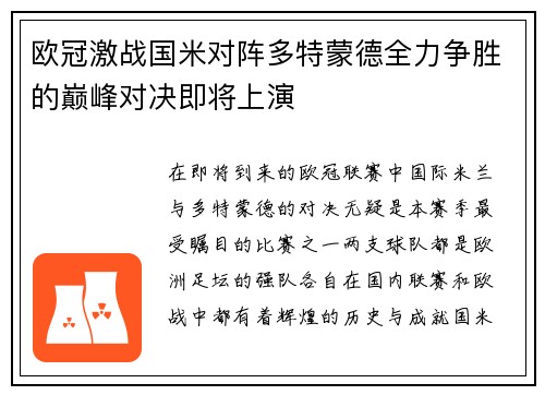 欧冠激战国米对阵多特蒙德全力争胜的巅峰对决即将上演