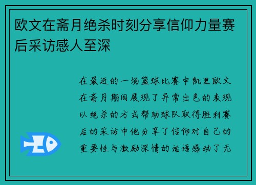 欧文在斋月绝杀时刻分享信仰力量赛后采访感人至深