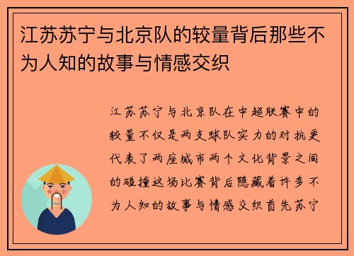江苏苏宁与北京队的较量背后那些不为人知的故事与情感交织
