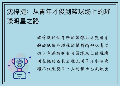 沈梓捷：从青年才俊到篮球场上的璀璨明星之路