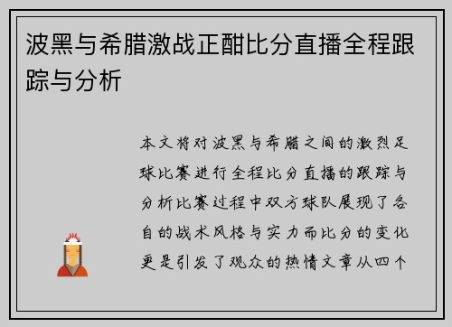 波黑与希腊激战正酣比分直播全程跟踪与分析