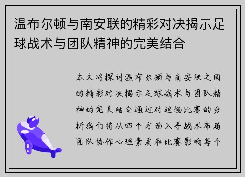 温布尔顿与南安联的精彩对决揭示足球战术与团队精神的完美结合