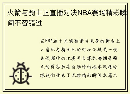 火箭与骑士正直播对决NBA赛场精彩瞬间不容错过