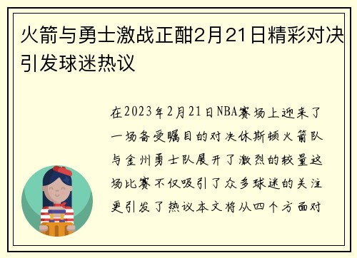 火箭与勇士激战正酣2月21日精彩对决引发球迷热议
