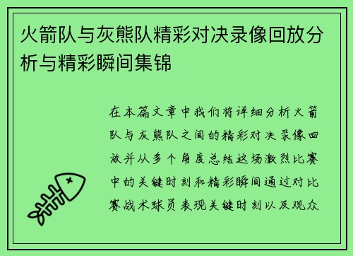 火箭队与灰熊队精彩对决录像回放分析与精彩瞬间集锦