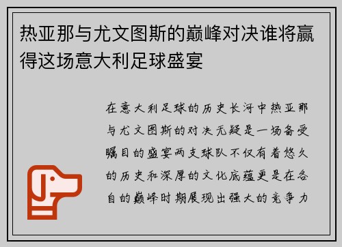 热亚那与尤文图斯的巅峰对决谁将赢得这场意大利足球盛宴