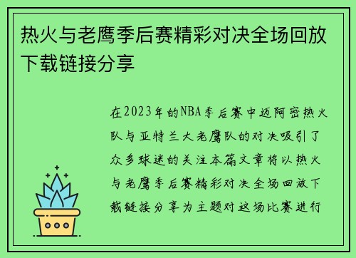热火与老鹰季后赛精彩对决全场回放下载链接分享