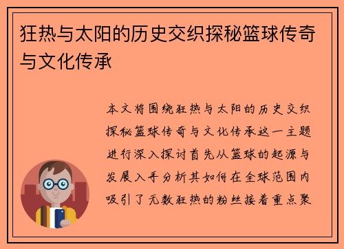 狂热与太阳的历史交织探秘篮球传奇与文化传承